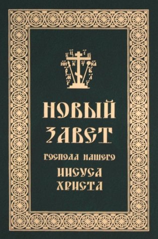Новый Завет Господа нашего Иисуса Христа фото книги