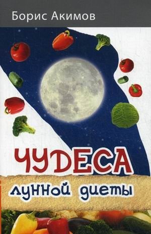 Чудеса лунной диеты фото книги