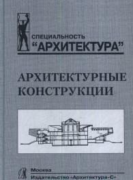 Архитектурные конструкции. Учебник фото книги