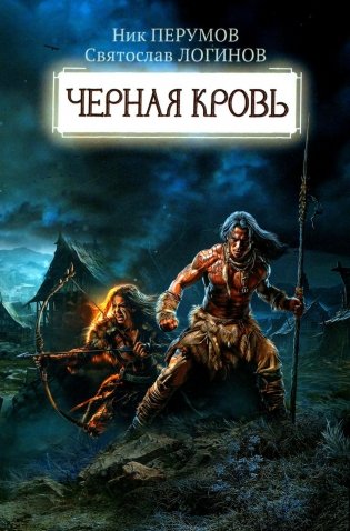 Черная кровь фото книги