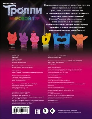 Тролли 2. Задания и головоломки в стиле фанк (с наклейками) фото книги 2