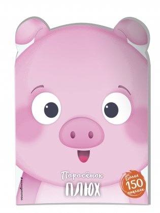 Поросёнок Плюх фото книги 2