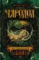 Чародол. Книга 1. Чародольский браслет (с автографом автора) фото книги маленькое 2