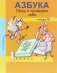 Азбука. Пишу и проверяю себя. 1 класс. Тетрадь №1. ФГОС фото книги маленькое 2
