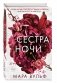 Сёстры-ведьмы. Сестра ночи фото книги маленькое 3