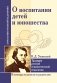 О воспитании детей и юношества. К.Д. Ушинский. Традиции русской гуманистической педагогики фото книги маленькое 2