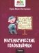 Математические головоломки: 1 кл фото книги маленькое 2