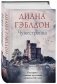 Чужестранка фото книги маленькое 3