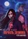 Печать Демона. Стражница фото книги маленькое 2
