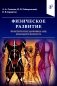 Физическое развитие практически здоровых лиц молодого возраста фото книги маленькое 2