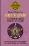 Мир Магов. Тайны нашей цивилизации. Эзотерическая традиция от Атлантиды до XXI века фото книги маленькое 2