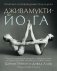 Дживамукти йога. Практика освобождения тела и духа фото книги маленькое 2