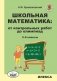 Школьная математика: от контрольных работ до олимпиад. 3-6 классы фото книги маленькое 2