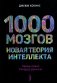 1000 мозгов. Новая теория интеллекта фото книги маленькое 2