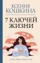 7 ключей жизни. Точка сборки твоего тела фото книги маленькое 2