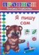 Я пишу сам. Прописи фото книги маленькое 2