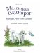 Маленький единорог. Хорошо, что есть друзья фото книги маленькое 3