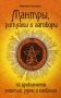 Мантры, ритуалы, заговоры. На привлечение счастья, удачи и изобилия фото книги маленькое 2