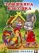 Заюшкина избушка фото книги маленькое 2
