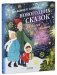 Большая книга новогодних сказок со всего света фото книги маленькое 9