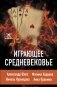 Играющее Средневековье. Александр Шепс, Фатима Хадуева, Николь Кузнецова, Анна Пронина фото книги маленькое 2