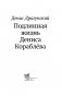 Подлинная жизнь Дениса Кораблёва. Кто я? "Дениска из рассказов" или Денис Викторович Драгунский? Или оба сразу? фото книги маленькое 4