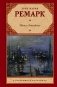 Ночь в Лиссабоне фото книги маленькое 2