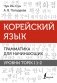 Корейский язык. Грамматика для начинающих. Уровни TOPIK I 1-2 фото книги маленькое 2
