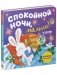 Спокойной ночи, малыш! Книжка-раскладушка фото книги маленькое 3