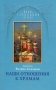 Наши отношения к храмам фото книги маленькое 2