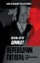 Переводчик Гитлера. Статист на дипломатической сцене фото книги маленькое 2