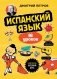 Испанский язык, 16 уроков. Базовый курс фото книги маленькое 2