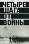 Четыре шага от войны фото книги маленькое 2