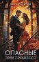 Опасные тени прошлого фото книги маленькое 2