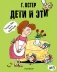 Дети и Эти №3 фото книги маленькое 2