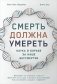 Смерть должна умереть. Наука в борьбе за наше бессмертие фото книги маленькое 2