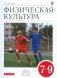 Физическая культура. 7–9 классы. Учебник. Вертикаль. ФГОС фото книги маленькое 2