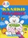 Каляки-маляки. Игрушки. Раскрась! Для детей 2-3 лет фото книги маленькое 2