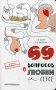 69 вопросов о любви и сексе фото книги маленькое 2