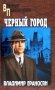 Черный город: роман фото книги маленькое 2