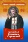 Проси с верой и любовью: преподобный Серафим Саровский фото книги маленькое 2