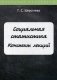 Социальная статистика. Конспект лекций фото книги маленькое 2