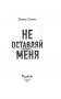 Не оставляй меня фото книги маленькое 13