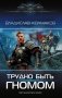 Трудно быть гномом фото книги маленькое 2