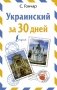 Украинский за 30 дней фото книги маленькое 2