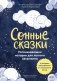 Сонные сказки. Успокаивающие истории для легкого засыпания фото книги маленькое 2