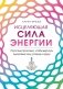 Исцеляющая сила энергии. Простые практики, чтобы вернуть здоровье телу, разуму и Духу фото книги маленькое 2