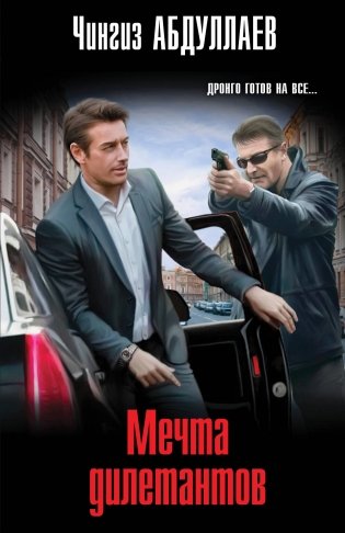 Мечта дилетантов фото книги