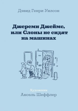 Джереми Джеймс, или Слоны не сидят на машинах фото книги