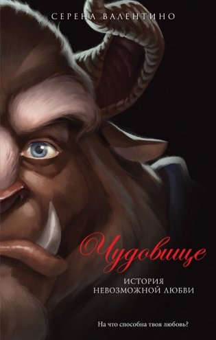 Чудовище. История невозможной любви фото книги